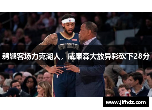 鹈鹕客场力克湖人，威廉森大放异彩砍下28分