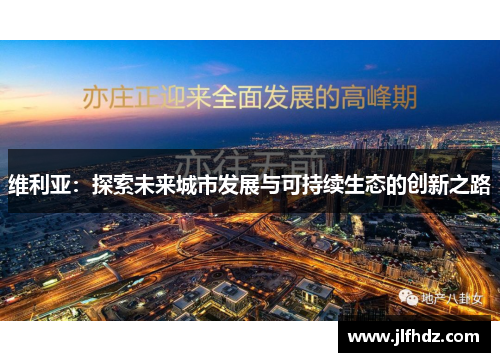 维利亚：探索未来城市发展与可持续生态的创新之路