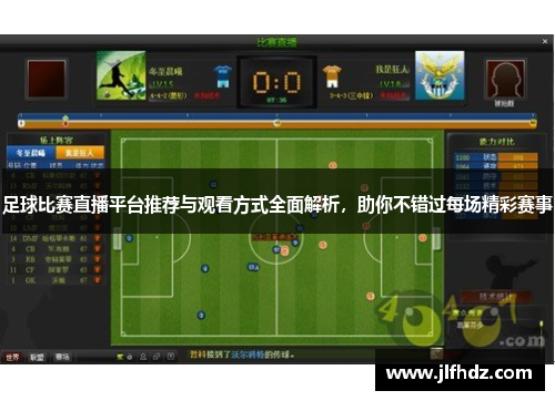 足球比赛直播平台推荐与观看方式全面解析，助你不错过每场精彩赛事