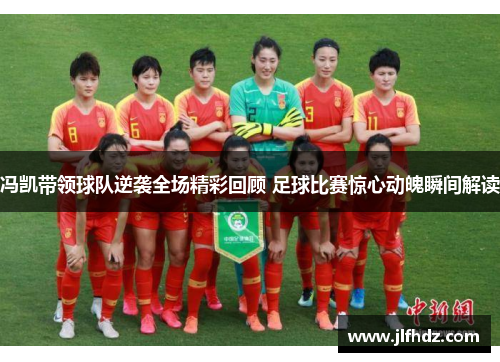 冯凯带领球队逆袭全场精彩回顾 足球比赛惊心动魄瞬间解读