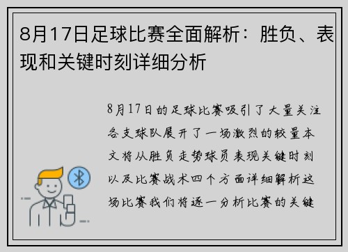 8月17日足球比赛全面解析：胜负、表现和关键时刻详细分析