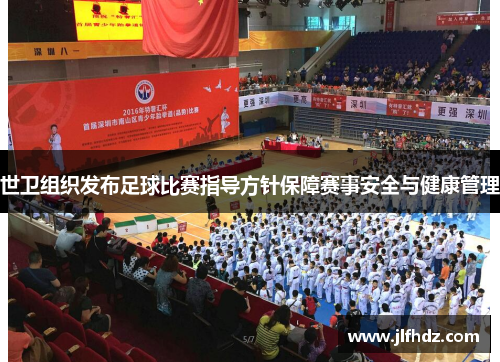 世卫组织发布足球比赛指导方针保障赛事安全与健康管理