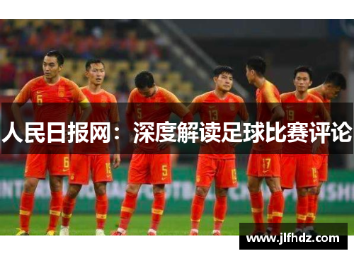 人民日报网：深度解读足球比赛评论