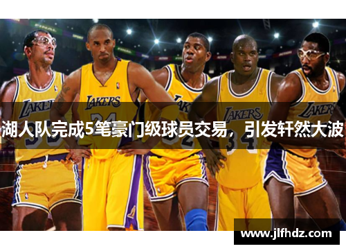 湖人队完成5笔豪门级球员交易，引发轩然大波