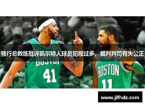 独行总教练批评凯尔特人球员犯规过多，裁判判罚有失公正