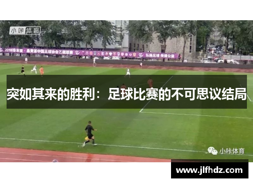 突如其来的胜利：足球比赛的不可思议结局