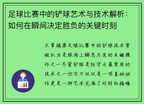 足球比赛中的铲球艺术与技术解析：如何在瞬间决定胜负的关键时刻
