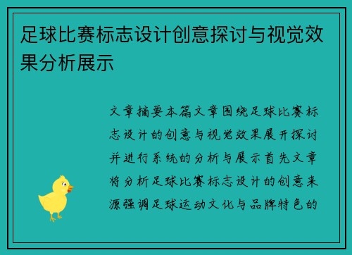 足球比赛标志设计创意探讨与视觉效果分析展示