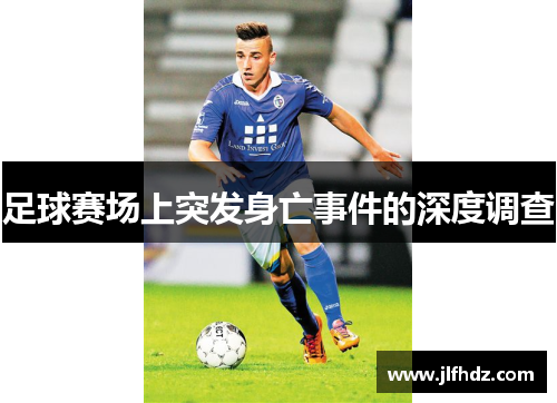 足球赛场上突发身亡事件的深度调查