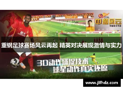 重钢足球赛场风云再起 精英对决展现激情与实力