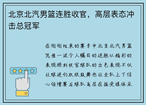 北京北汽男篮连胜收官，高层表态冲击总冠军