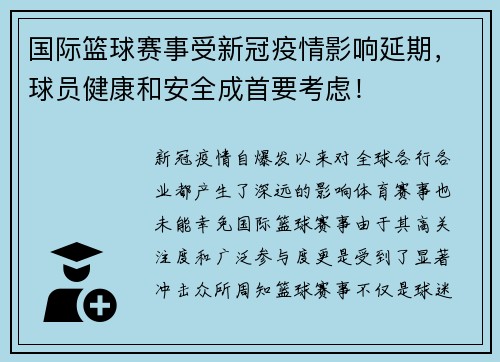 国际篮球赛事受新冠疫情影响延期，球员健康和安全成首要考虑！