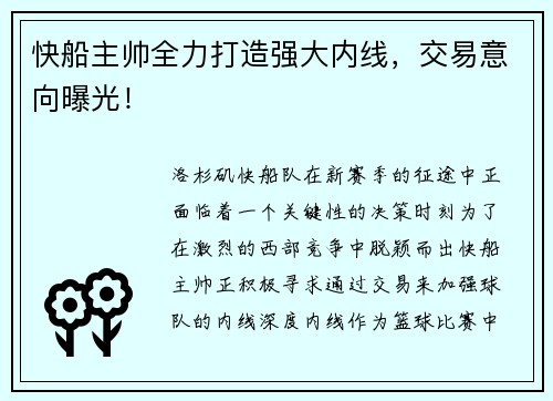快船主帅全力打造强大内线，交易意向曝光！