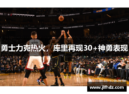 勇士力克热火，库里再现30+神勇表现
