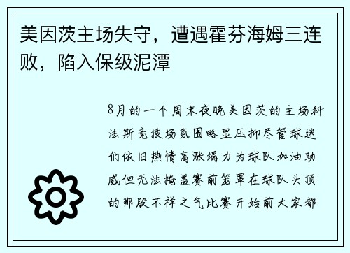 美因茨主场失守，遭遇霍芬海姆三连败，陷入保级泥潭
