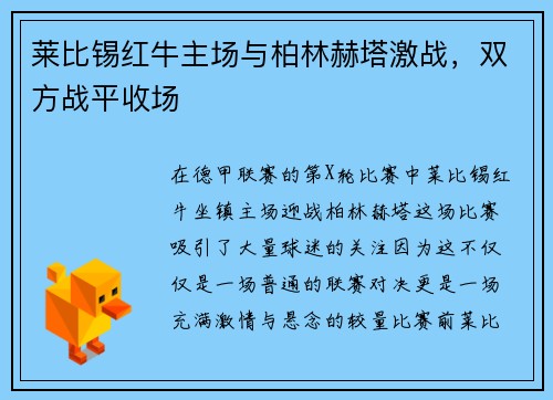 莱比锡红牛主场与柏林赫塔激战，双方战平收场