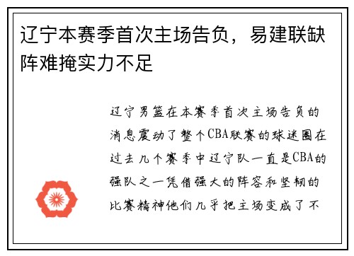 辽宁本赛季首次主场告负，易建联缺阵难掩实力不足