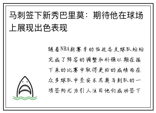 马刺签下新秀巴里莫：期待他在球场上展现出色表现