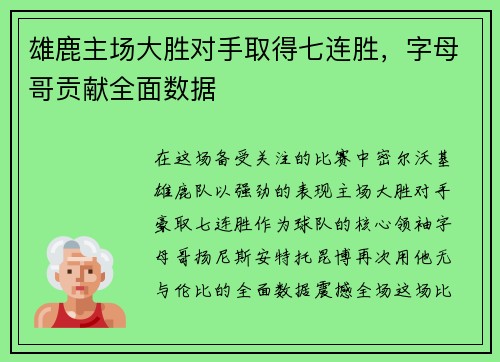 雄鹿主场大胜对手取得七连胜，字母哥贡献全面数据