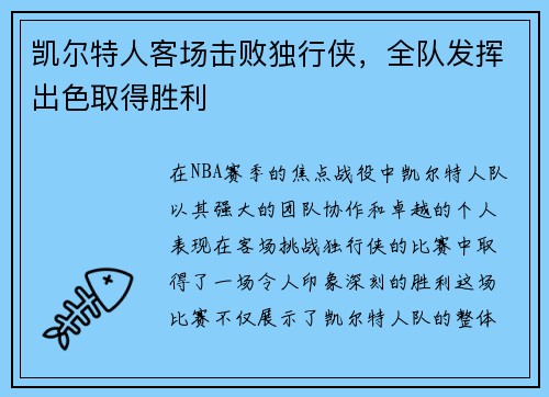 凯尔特人客场击败独行侠，全队发挥出色取得胜利