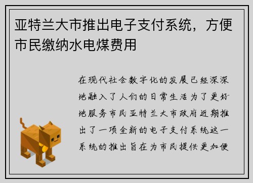 亚特兰大市推出电子支付系统，方便市民缴纳水电煤费用