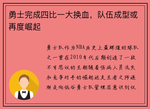 勇士完成四比一大换血，队伍成型或再度崛起
