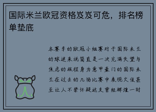国际米兰欧冠资格岌岌可危，排名榜单垫底