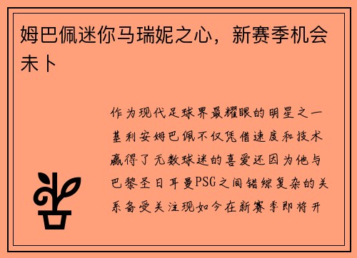 姆巴佩迷你马瑞妮之心，新赛季机会未卜