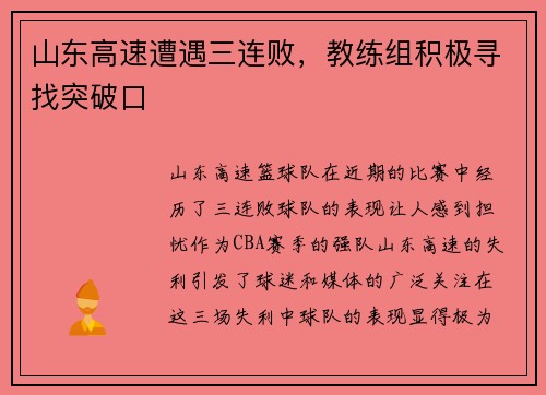 山东高速遭遇三连败，教练组积极寻找突破口