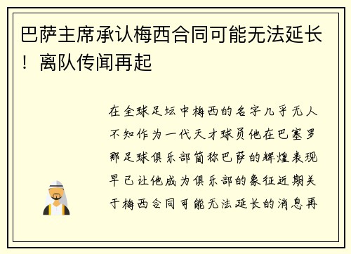 巴萨主席承认梅西合同可能无法延长！离队传闻再起