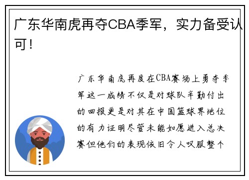 广东华南虎再夺CBA季军，实力备受认可！