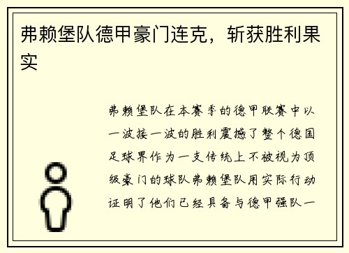 弗赖堡队德甲豪门连克，斩获胜利果实