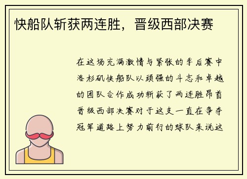 快船队斩获两连胜，晋级西部决赛