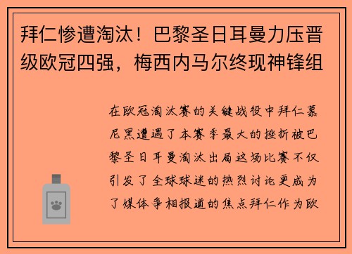 拜仁惨遭淘汰！巴黎圣日耳曼力压晋级欧冠四强，梅西内马尔终现神锋组合
