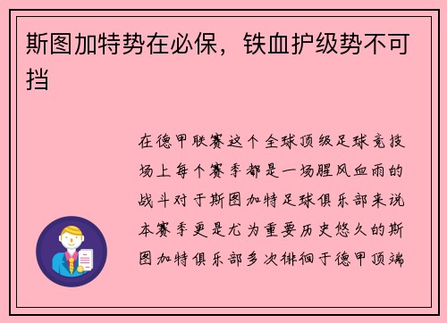 斯图加特势在必保，铁血护级势不可挡