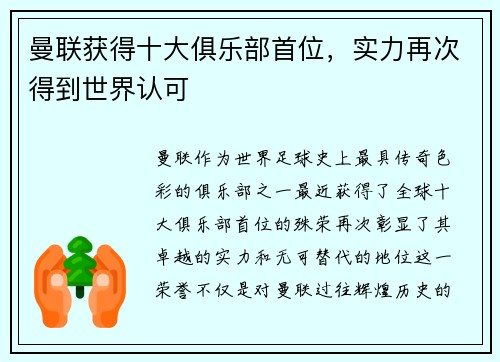 曼联获得十大俱乐部首位，实力再次得到世界认可