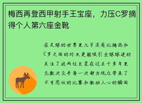 梅西再登西甲射手王宝座，力压C罗摘得个人第六座金靴