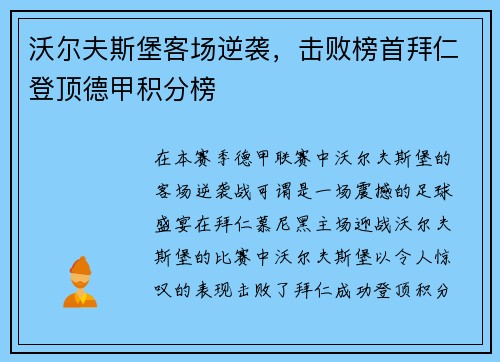 沃尔夫斯堡客场逆袭，击败榜首拜仁登顶德甲积分榜