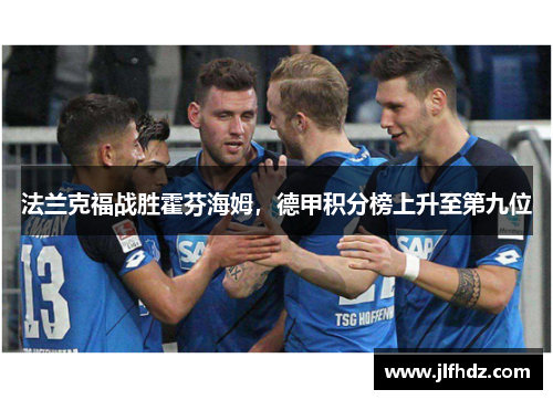法兰克福战胜霍芬海姆，德甲积分榜上升至第九位