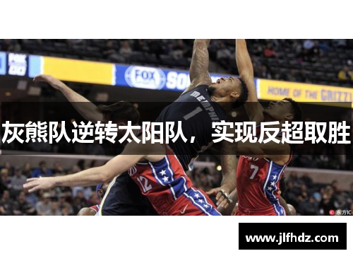 灰熊队逆转太阳队，实现反超取胜