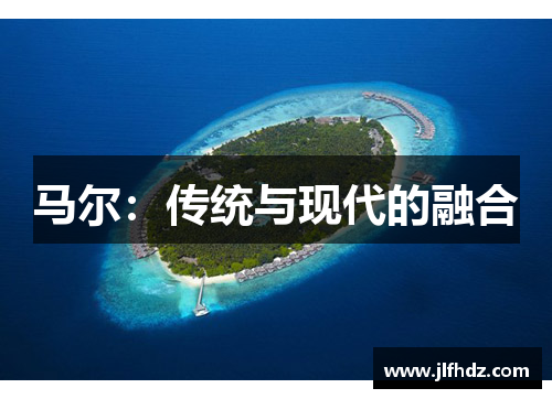 马尔：传统与现代的融合