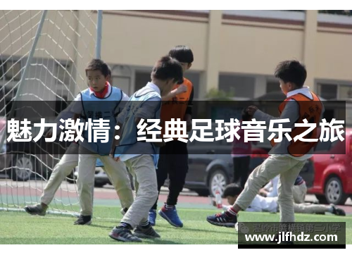 魅力激情：经典足球音乐之旅