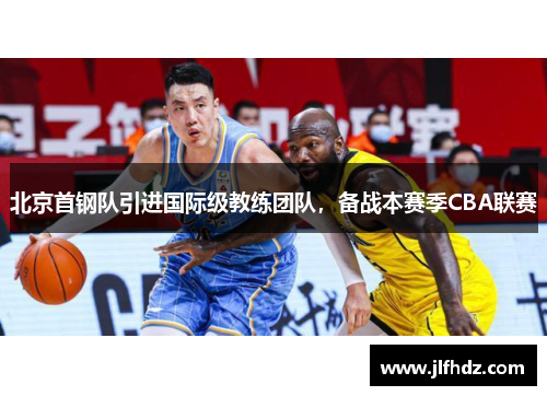北京首钢队引进国际级教练团队，备战本赛季CBA联赛