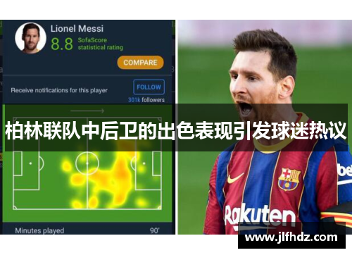 柏林联队中后卫的出色表现引发球迷热议