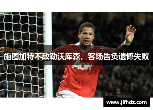 施图加特不敌勒沃库森，客场告负遗憾失败