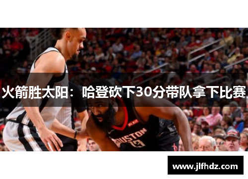 火箭胜太阳：哈登砍下30分带队拿下比赛