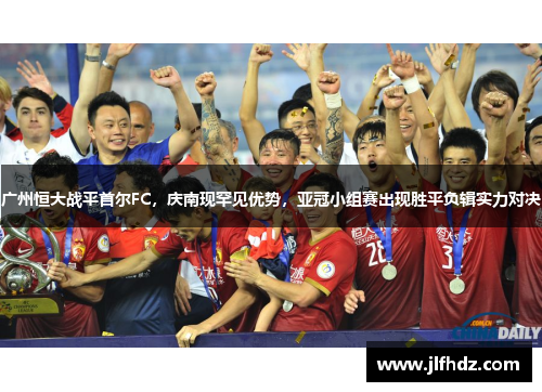 广州恒大战平首尔FC，庆南现罕见优势，亚冠小组赛出现胜平负辑实力对决