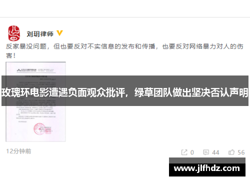 玫瑰环电影遭遇负面观众批评，绿草团队做出坚决否认声明