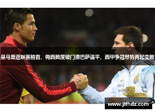 皇马重返联赛榜首，梅西数度破门遭巴萨逼平，西甲争冠形势再起变数