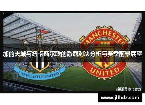 加的夫城与纽卡斯尔联的激烈对决分析与赛季前景展望
